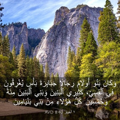 Picture 03 - ١ أخبار 8:40 AVD - وَكَانَ بَنُو أُولَامَ - Bible Verse Picture