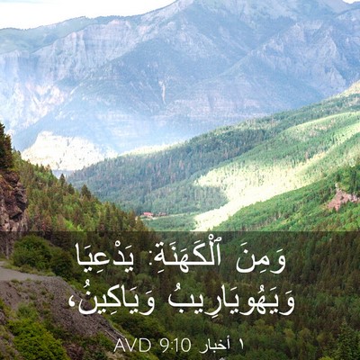 Picture 03 - ١ أخبار 9:10 AVD - وَمِنَ ٱلْكَهَنَةِ: - Bible Verse Picture