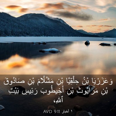 Picture 03 - ١ أخبار 9:11 AVD - وَعَزَرْيَا بْنُ - Bible Verse Picture