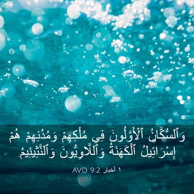 Picture 03 - ١ أخبار 9:2 AVD - وَٱلسُّكَّانُ - Bible Verse Picture
