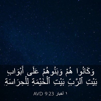 Picture 03 - ١ أخبار 9:23 AVD - وَكَانُوا هُمْ - Bible Verse Picture