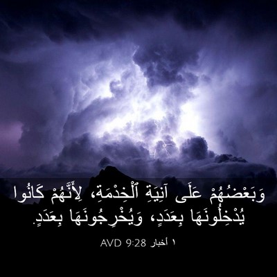 Picture 03 - ١ أخبار 9:28 AVD - وَبَعْضُهُمْ عَلَى - Bible Verse Picture