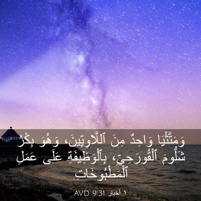 Picture 03 - ١ أخبار 9:31 AVD - وَمَتَّثْيَا وَاحِدٌ مِنَ - Bible Verse Picture