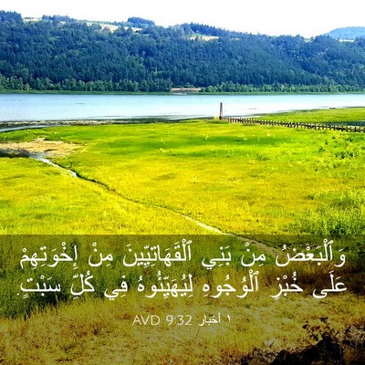 Picture 03 - ١ أخبار 9:32 AVD - وَٱلْبَعْضُ مِنْ بَنِي - Bible Verse Picture