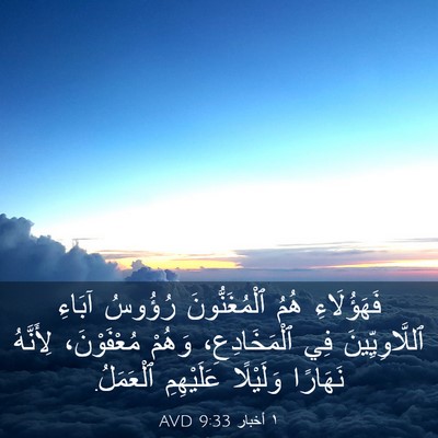 Picture 03 - ١ أخبار 9:33 AVD - فَهَؤُلَاءِ هُمُ - Bible Verse Picture