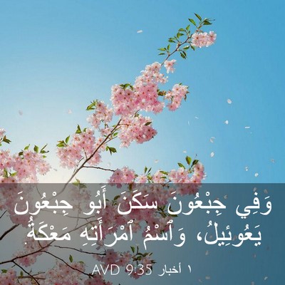 Picture 03 - ١ أخبار 9:35 AVD - وَفِي جِبْعُونَ سَكَنَ - Bible Verse Picture