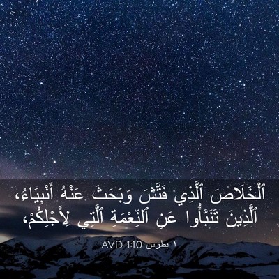 Picture 03 - ١ بطرس 1:10 AVD - ٱلْخَلَاصَ ٱلَّذِي - Bible Verse Picture