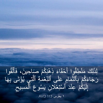 Picture 03 - ١ بطرس 1:13 AVD - لِذَلِكَ مَنْطِقُوا - Bible Verse Picture