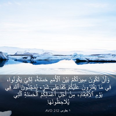 Picture 03 - ١ بطرس 2:12 AVD - وَأَنْ تَكُونَ - Bible Verse Picture