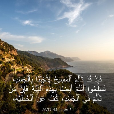 Picture 03 - ١ بطرس 4:1 AVD - فَإِذْ قَدْ تَأَلَّمَ - Bible Verse Picture