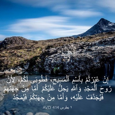 Picture 03 - ١ بطرس 4:14 AVD - إِنْ عُيِّرْتُمْ بِٱسْمِ - Bible Verse Picture
