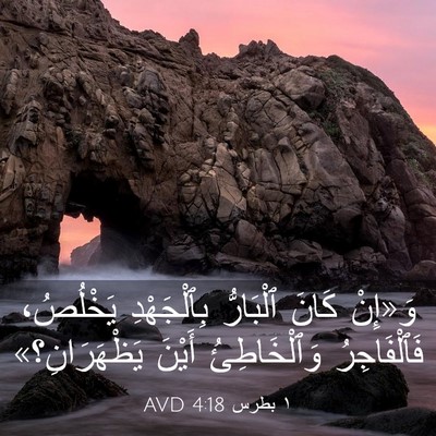 Picture 03 - ١ بطرس 4:18 AVD - وَ«إِنْ كَانَ ٱلْبَارُّ - Bible Verse Picture