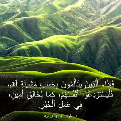 Picture 03 - ١ بطرس 4:19 AVD - فَإِذًا، ٱلَّذِينَ - Bible Verse Picture