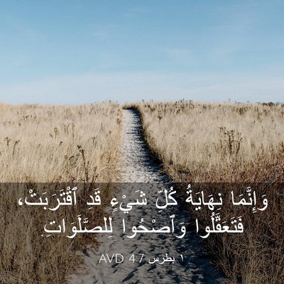 Picture 03 - ١ بطرس 4:7 AVD - وَإِنَّمَا نِهَايَةُ - Bible Verse Picture