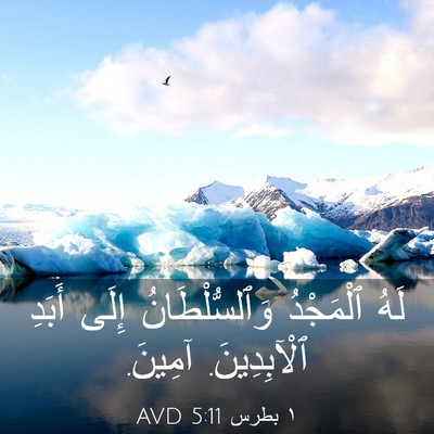 Picture 03 - ١ بطرس 5:11 AVD - لَهُ ٱلْمَجْدُ - Bible Verse Picture