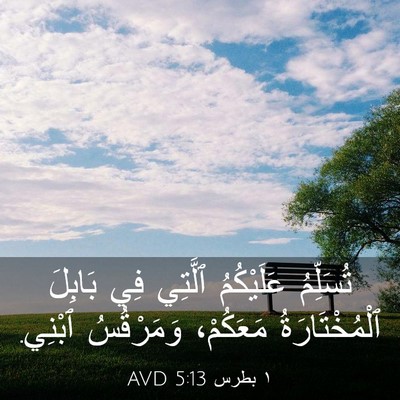 Picture 03 - ١ بطرس 5:13 AVD - تُسَلِّمُ عَلَيْكُمُ - Bible Verse Picture