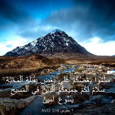 Picture 03 - ١ بطرس 5:14 AVD - سَلِّمُوا بَعْضُكُمْ - Bible Verse Picture