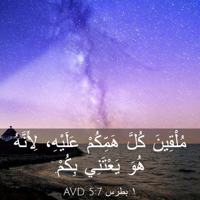 Picture 03 - ١ بطرس 5:7 AVD - مُلْقِينَ كُلَّ هَمِّكُمْ - Bible Verse Picture