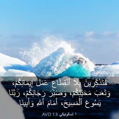 Picture 03 - ١ تسالونيكي 1:3 AVD - مُتَذَكِّرِينَ بِلَا - Bible Verse Picture