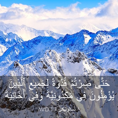 Picture 03 - ١ تسالونيكي 1:7 AVD - حَتَّى صِرْتُمْ قُدْوَةً - Bible Verse Picture