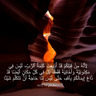 Picture 03 - ١ تسالونيكي 1:8 AVD - لِأَنَّهُ مِنْ قِبَلِكُمْ - Bible Verse Picture