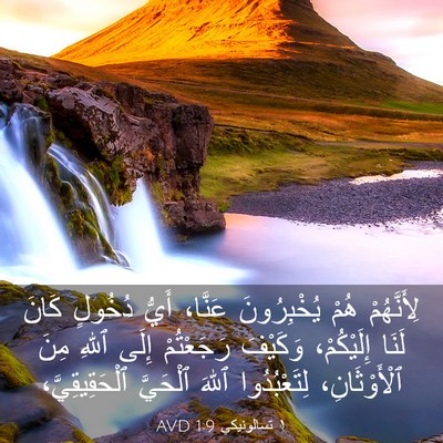 Picture 03 - ١ تسالونيكي 1:9 AVD - لِأَنَّهُمْ هُمْ - Bible Verse Picture