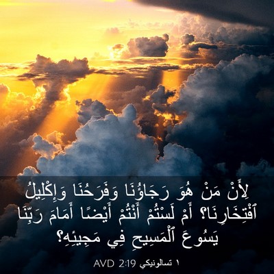 Picture 03 - ١ تسالونيكي 2:19 AVD - لِأَنْ مَنْ هُوَ - Bible Verse Picture