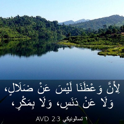 Picture 03 - ١ تسالونيكي 2:3 AVD - لِأَنَّ وَعْظَنَا لَيْسَ - Bible Verse Picture
