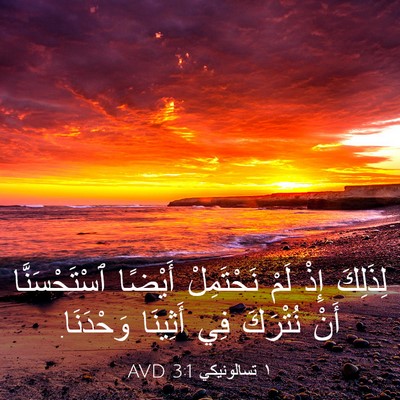Picture 03 - ١ تسالونيكي 3:1 AVD - لِذَلِكَ إِذْ لَمْ - Bible Verse Picture