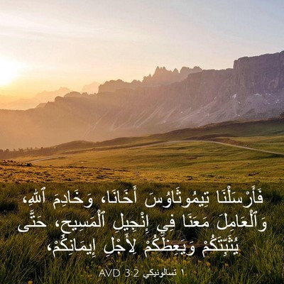 Picture 03 - ١ تسالونيكي 3:2 AVD - فَأَرْسَلْنَا - Bible Verse Picture