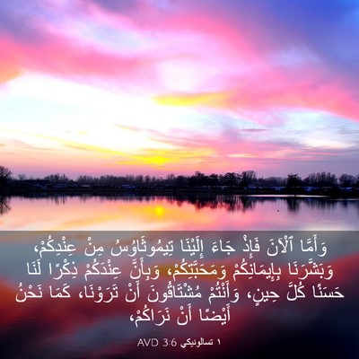 Picture 03 - ١ تسالونيكي 3:6 AVD - وَأَمَّا ٱلْآنَ فَإِذْ - Bible Verse Picture