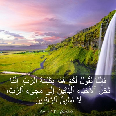Picture 03 - ١ تسالونيكي 4:15 AVD - فَإِنَّنَا نَقُولُ لَكُمْ - Bible Verse Picture