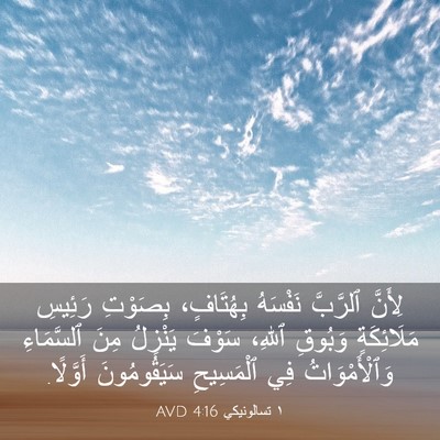 Picture 03 - ١ تسالونيكي 4:16 AVD - لِأَنَّ ٱلرَّبَّ نَفْسَهُ - Bible Verse Picture