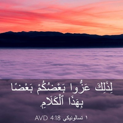 Picture 03 - ١ تسالونيكي 4:18 AVD - لِذَلِكَ عَزُّوا - Bible Verse Picture