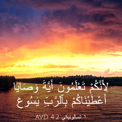 Picture 03 - ١ تسالونيكي 4:2 AVD - لِأَنَّكُمْ تَعْلَمُونَ - Bible Verse Picture