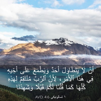 Picture 03 - ١ تسالونيكي 4:6 AVD - أَنْ لَا يَتَطَاوَلَ - Bible Verse Picture