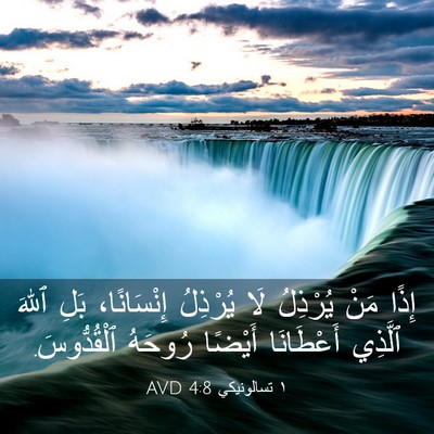 Picture 03 - ١ تسالونيكي 4:8 AVD - إِذًا مَنْ يُرْذِلُ لَا - Bible Verse Picture