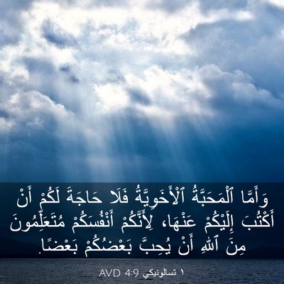 Picture 03 - ١ تسالونيكي 4:9 AVD - وَأَمَّا ٱلْمَحَبَّةُ - Bible Verse Picture