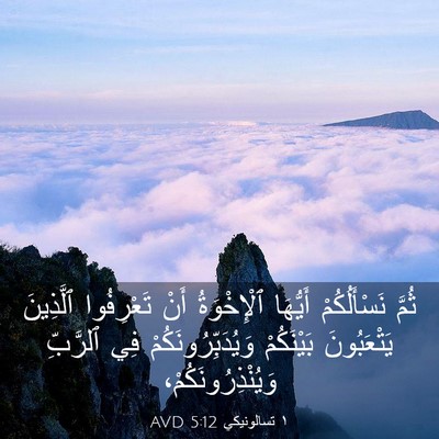 Picture 03 - ١ تسالونيكي 5:12 AVD - ثُمَّ نَسْأَلُكُمْ - Bible Verse Picture