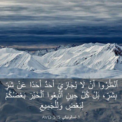 Picture 03 - ١ تسالونيكي 5:15 AVD - ٱنْظُرُوا أَنْ لَا - Bible Verse Picture
