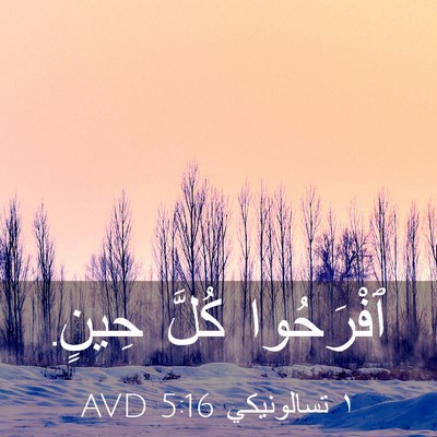 Picture 03 - ١ تسالونيكي 5:16 AVD - ٱفْرَحُوا كُلَّ - Bible Verse Picture