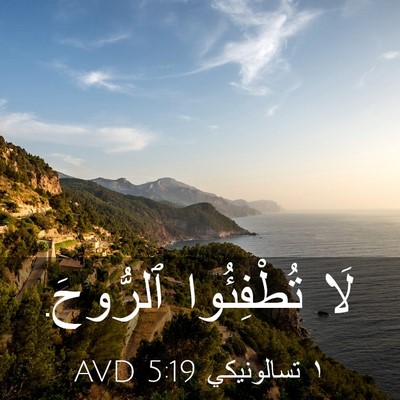 Picture 03 - ١ تسالونيكي 5:19 AVD - لَا تُطْفِئُوا - Bible Verse Picture