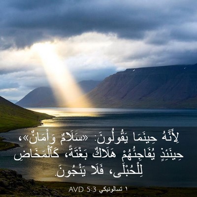 Picture 03 - ١ تسالونيكي 5:3 AVD - لِأَنَّهُ حِينَمَا - Bible Verse Picture