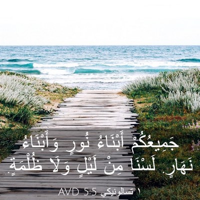Picture 03 - ١ تسالونيكي 5:5 AVD - جَمِيعُكُمْ أَبْنَاءُ - Bible Verse Picture