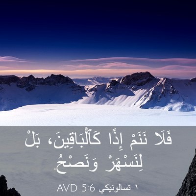 Picture 03 - ١ تسالونيكي 5:6 AVD - فَلَا نَنَمْ إِذًا - Bible Verse Picture
