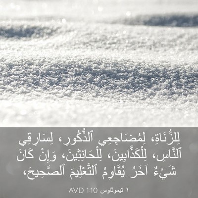Picture 03 - ١ تيموثاوس 1:10 AVD - لِلزُّنَاةِ، لِمُضَاجِعِي - Bible Verse Picture