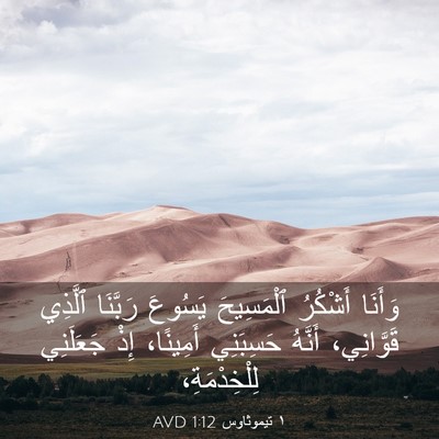 Picture 03 - ١ تيموثاوس 1:12 AVD - وَأَنَا أَشْكُرُ - Bible Verse Picture