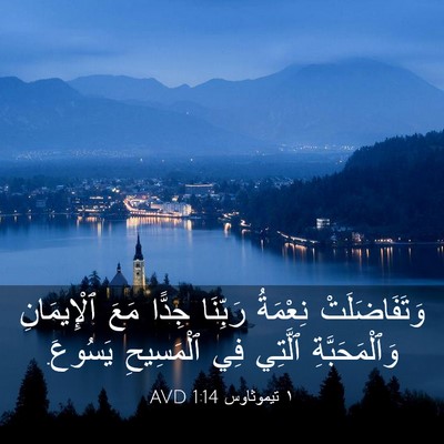 Picture 03 - ١ تيموثاوس 1:14 AVD - وَتَفَاضَلَتْ نِعْمَةُ - Bible Verse Picture