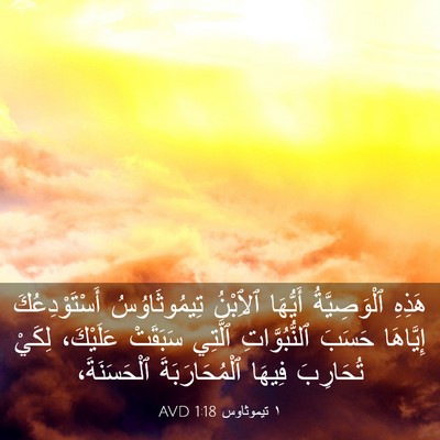 Picture 03 - ١ تيموثاوس 1:18 AVD - هَذِهِ ٱلْوَصِيَّةُ - Bible Verse Picture