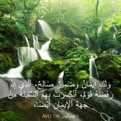 Picture 03 - ١ تيموثاوس 1:19 AVD - وَلَكَ إِيمَانٌ وَضَمِيرٌ - Bible Verse Picture